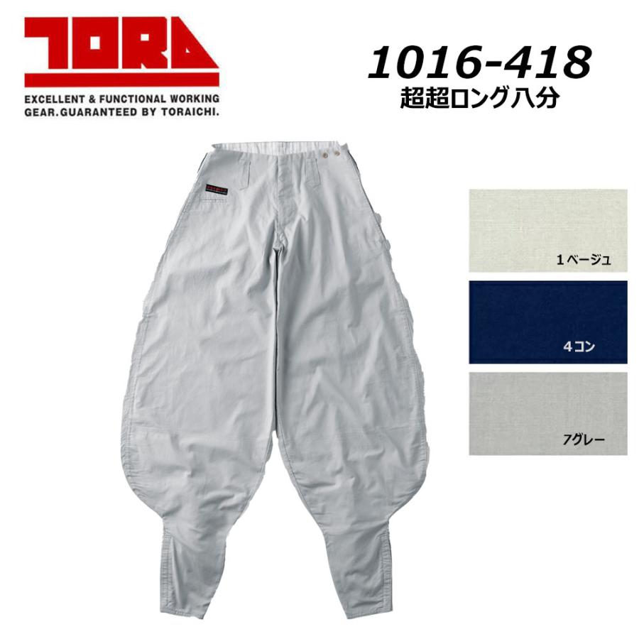 TORAICHI 寅壱 ニッカポッカ　 超超ロング八分 セット 寅壱 1016 超超ロング八分 73〜100 綿100％ 春夏素材 コットン 耐久