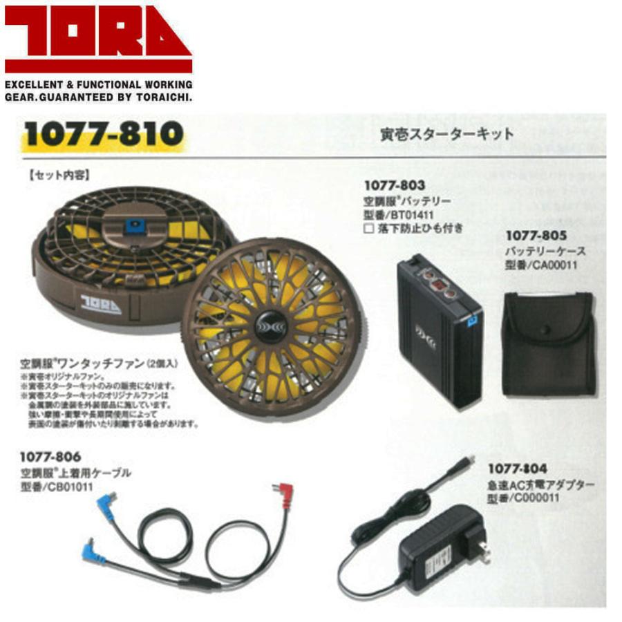 寅壱 スターターキット 空調服 ファン バッテリー セット 熱中症  夏 現場 作業 鳶 ワーク TORA