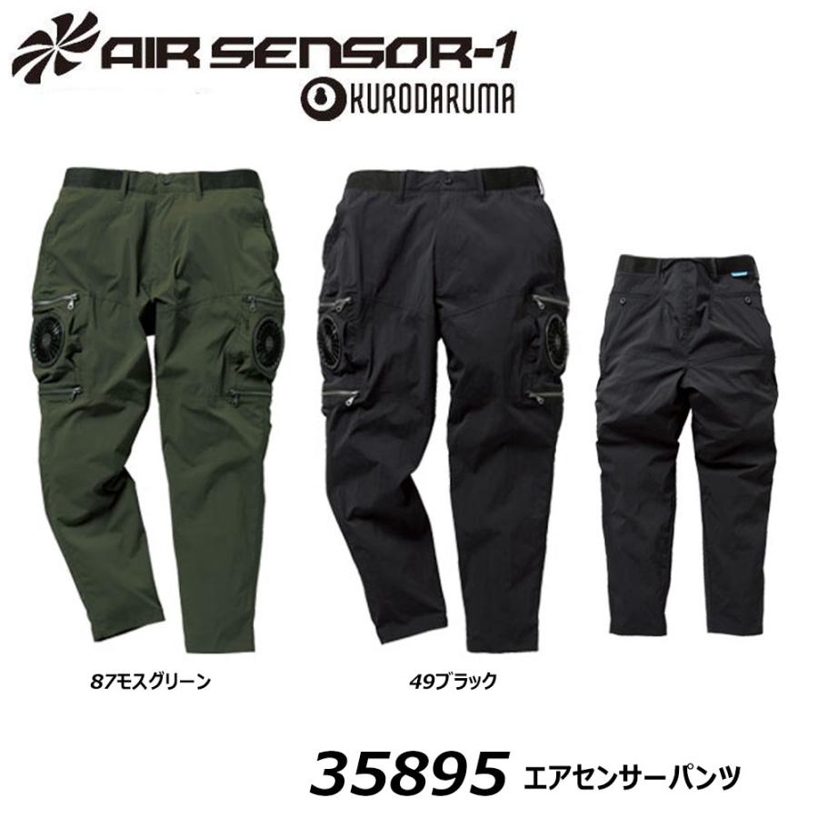 AIR SENSOR エアセンサーパンツ 服地のみ S〜5L クロダルマ 空調ウェア