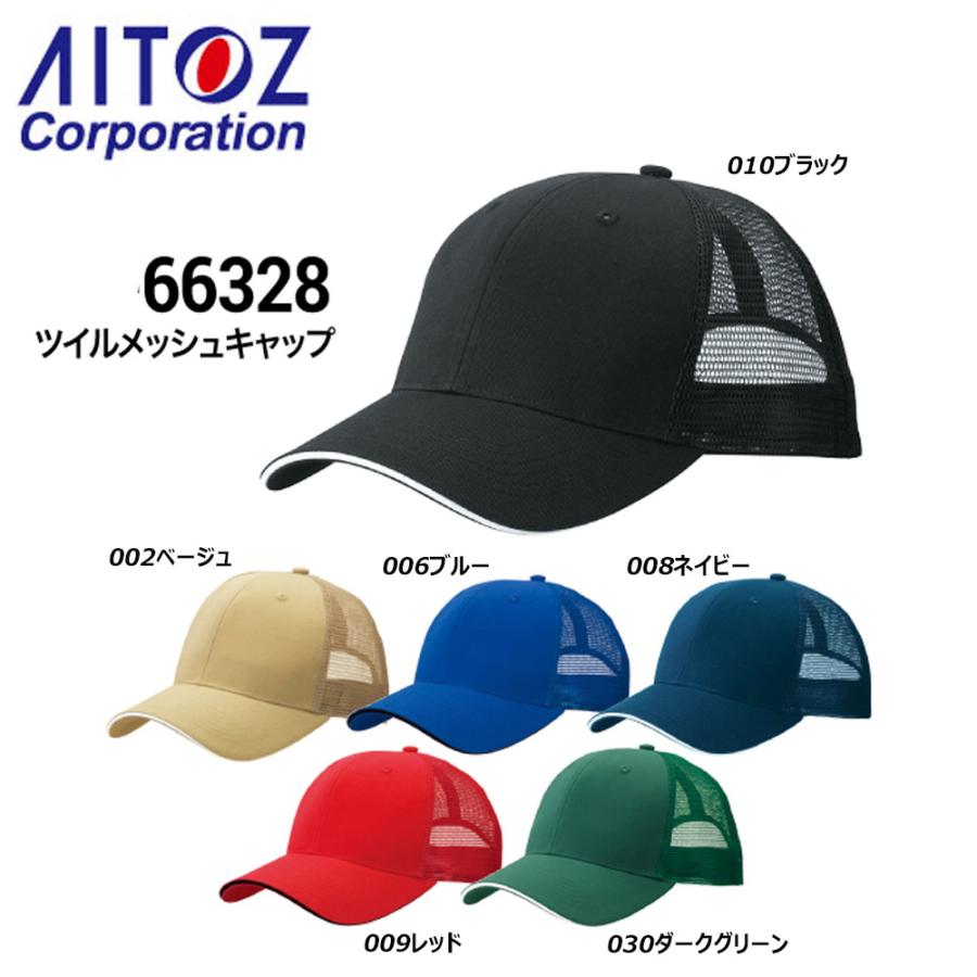 アイトス AITOZ ツイルメッシュキャップ 帽子 キャップ 軽量