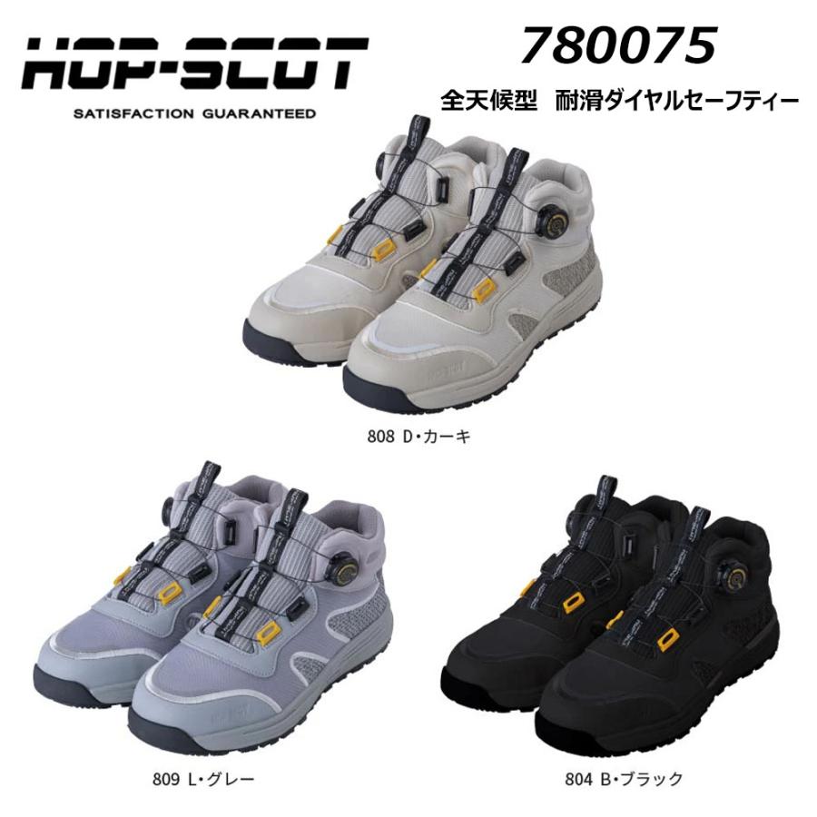 HOP-SCOT 全天候型 耐滑ダイヤルセーフティー 24.5cm〜31.0cm 安全靴