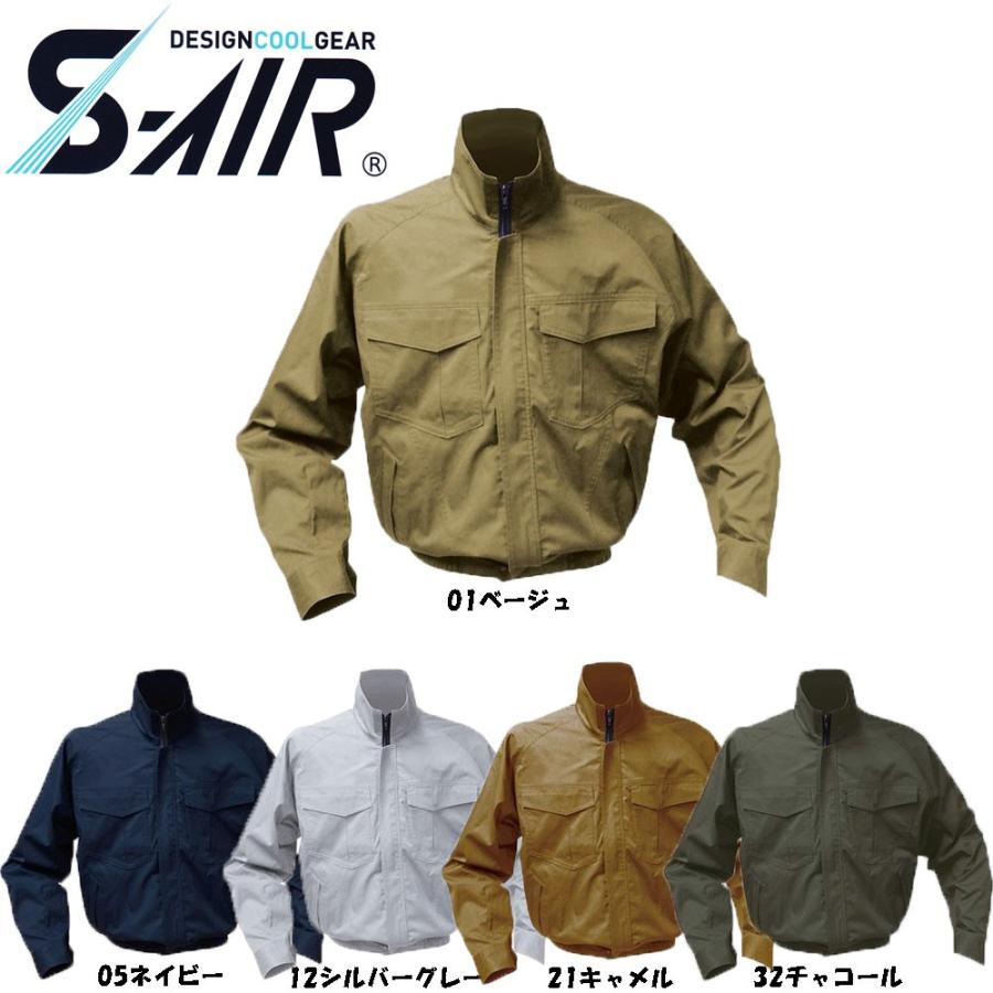 S-AIR 空調ウェア 長袖ワークブルゾンタイプ 綿素材（服地のみ） S〜3L