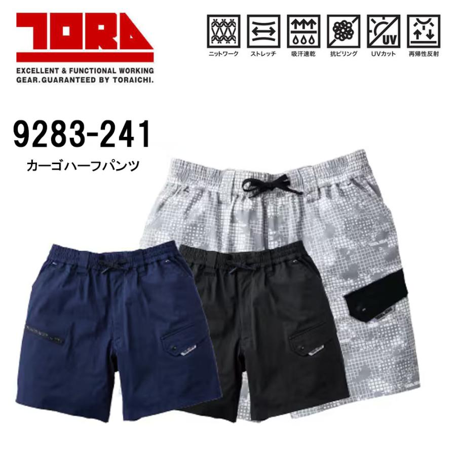 寅壱 9283 カーゴハーフパンツ S〜3L TORA 吸汗 速乾 ストレッチ 反射