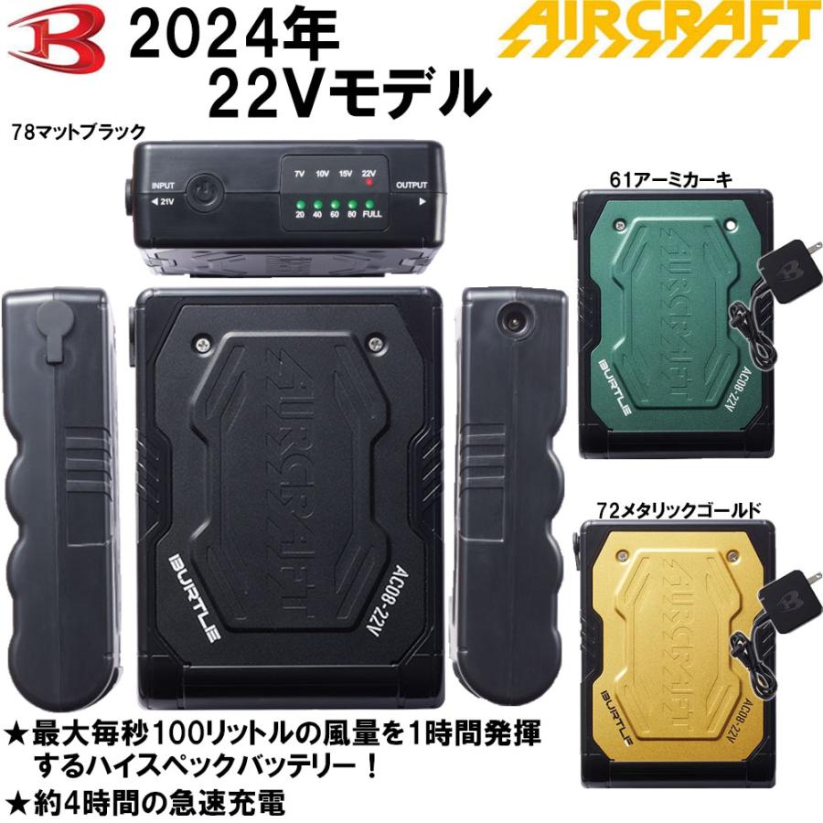 バートル AIR CRAFT 22Vバッテリー+カラーファンセット AC08 AC08-2 2024年新型モデル BURTLE エアークラフト 空調ウェア 送料無料｜oshigotoichiba｜02