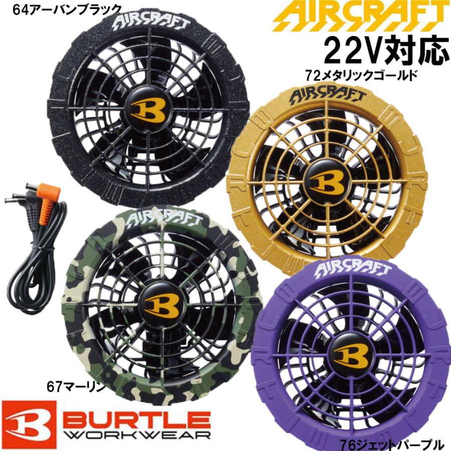 バートル AIR CRAFT 22Vバッテリー+カラーファンセット AC08 AC08-2 2024年新型モデル BURTLE エアークラフト 空調ウェア 送料無料｜oshigotoichiba｜03