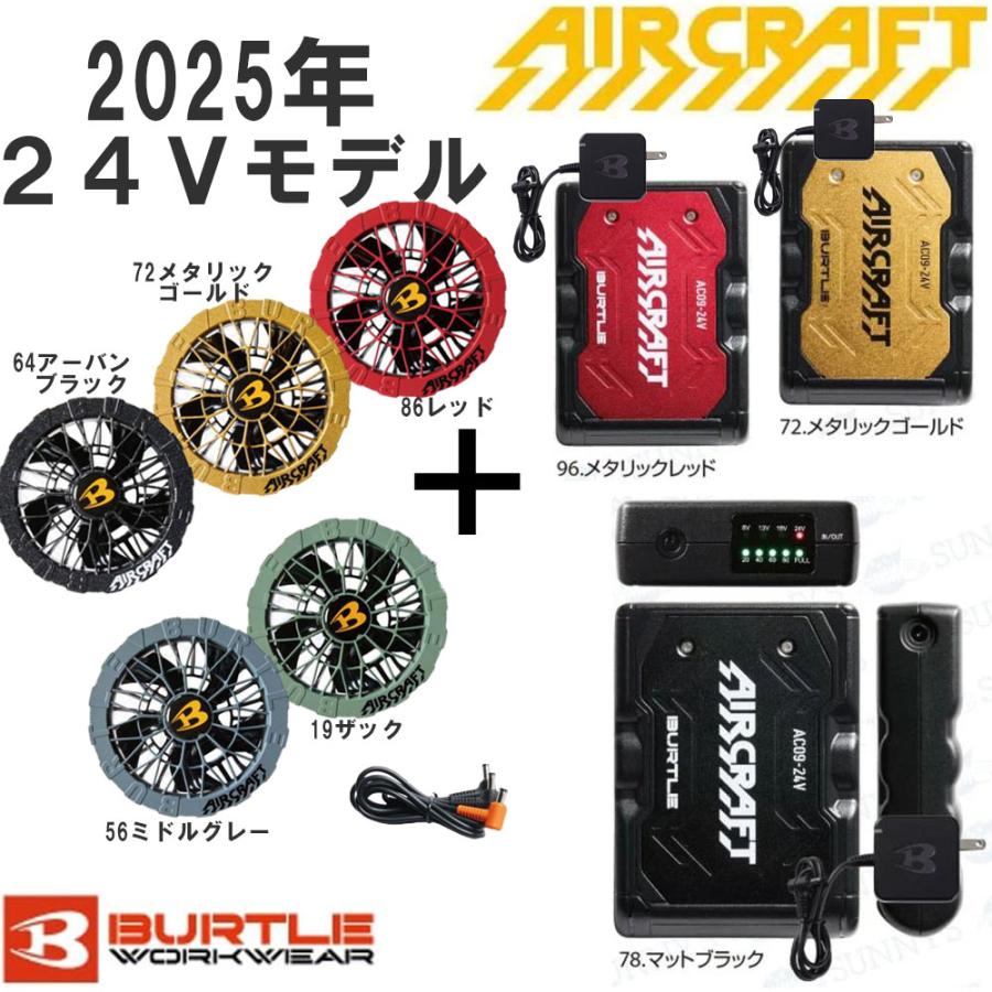 2025年 エアークラフト AC09 24VバッテリーAC09-2ファンユニット BURTLE バートル AIR CRAFT AC09-2 2025年 新型カラーファン