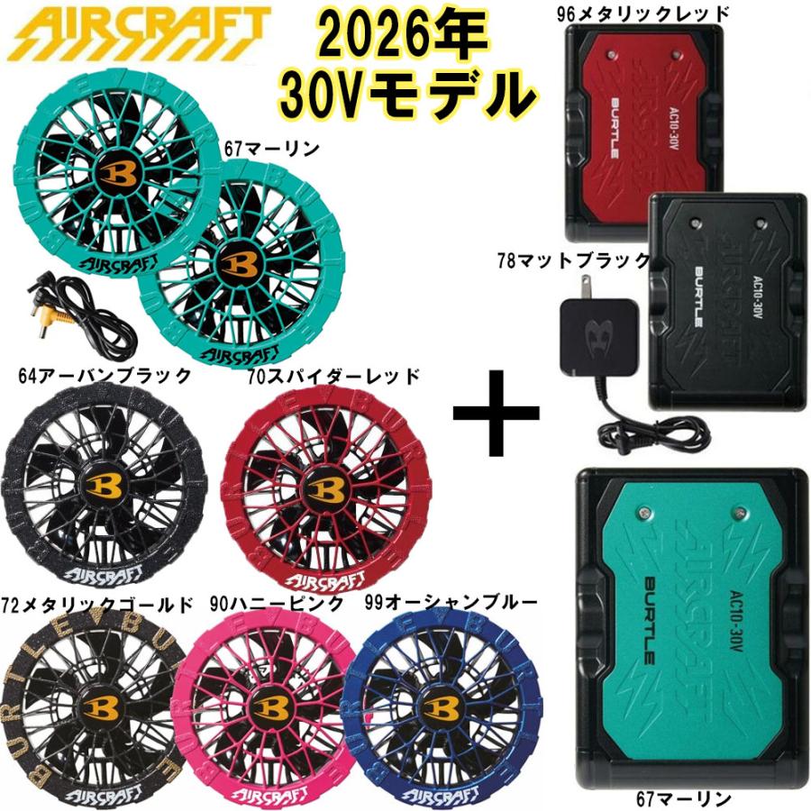 BURTLE（バートル） AIR CRAFT 30Vバッテリー+カラーファンセット AC10