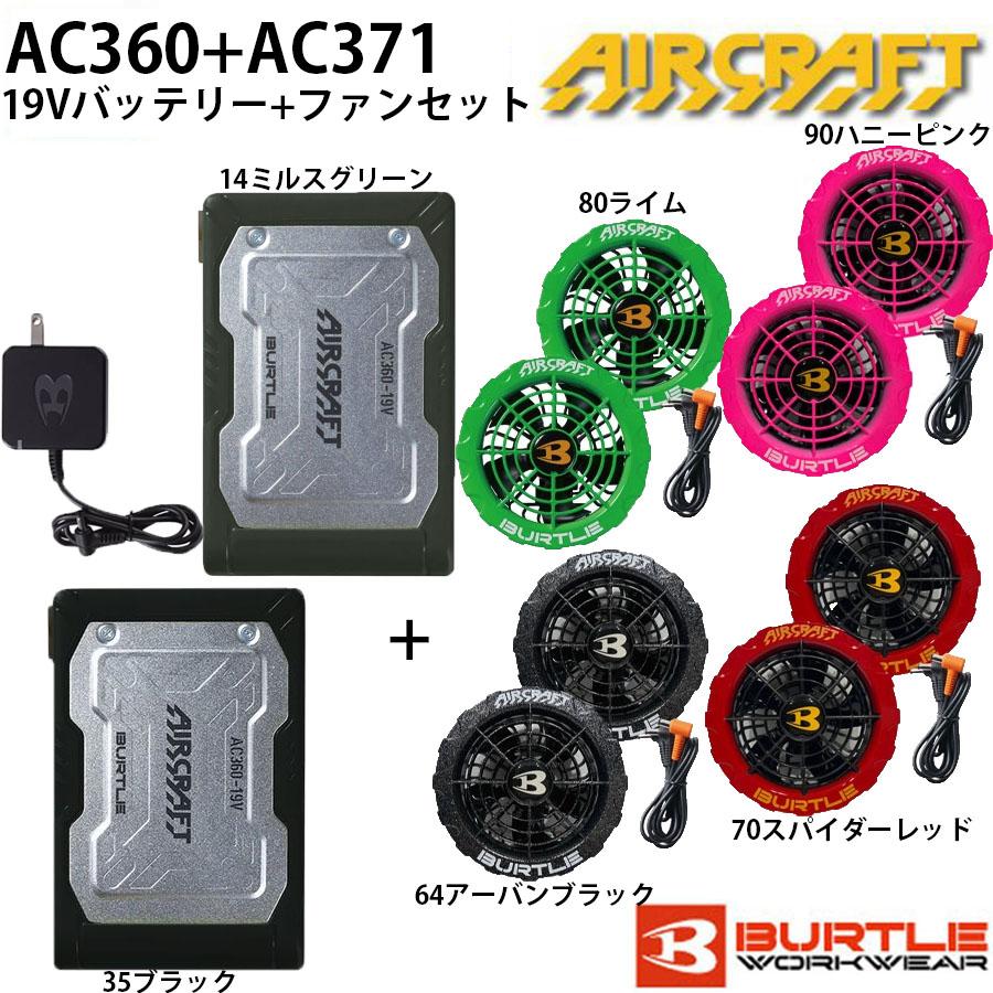 バートル AIR CRAFT 19Vバッテリー+カラーファンセット AC360 AC371