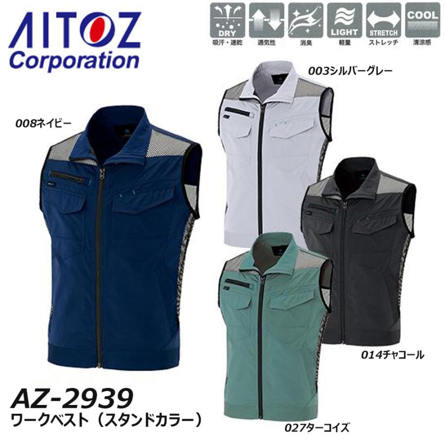 AITOZ ワークベスト S〜3L スタンドカラー ベスト メッシュ 消臭 軽量 吸汗 速乾 ストレッチ 春 夏 ワーク 作業 現場 アイトス