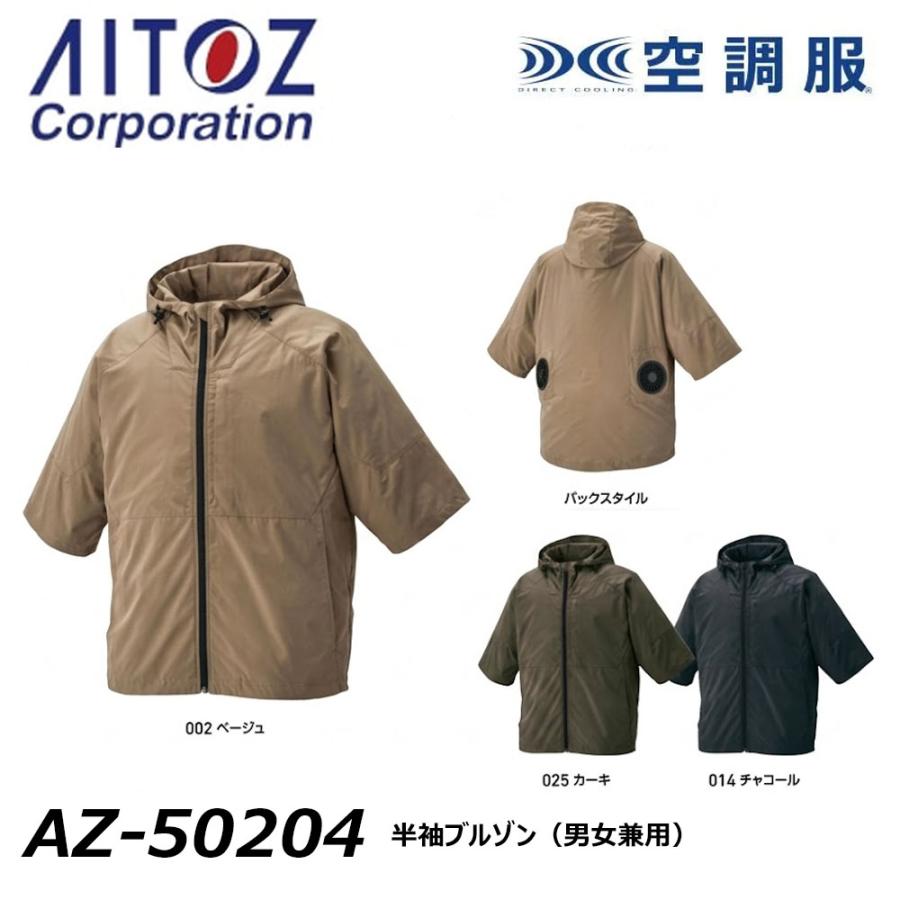アイトス AITOZ 空調服 半袖ブルゾン 服地のみ M〜3L 空調ウェア AIR