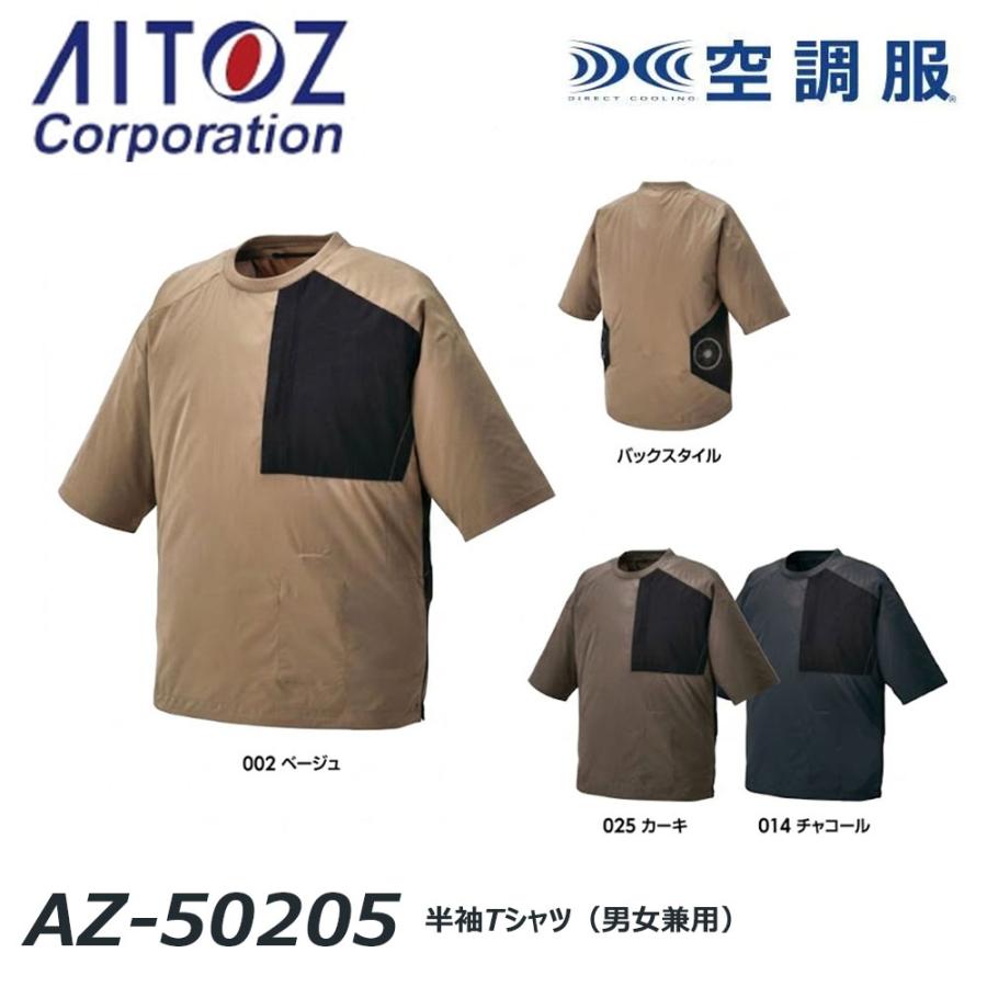 A*Z様 空調服　Mサイズ アイトス AITOZ 空調服 半袖Tシャツ 服地のみ M〜3L 空調ウェア AIR