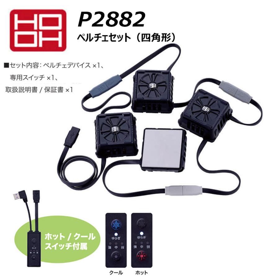 HOOH（鳳皇） ペルチェセット 四角形 スイッチ付 快適ウェア ペルチェ