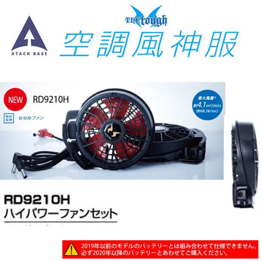空調風神服 RD9210H ハイパワーファンセット 空調風神服用 ハイパワーファンセット 2022年モデル 作業着 作業