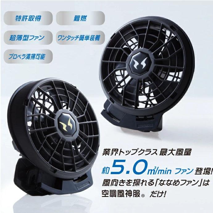 空調風神服 24V仕様 ファンセット（フラットタイプ） RD9390PJ対応