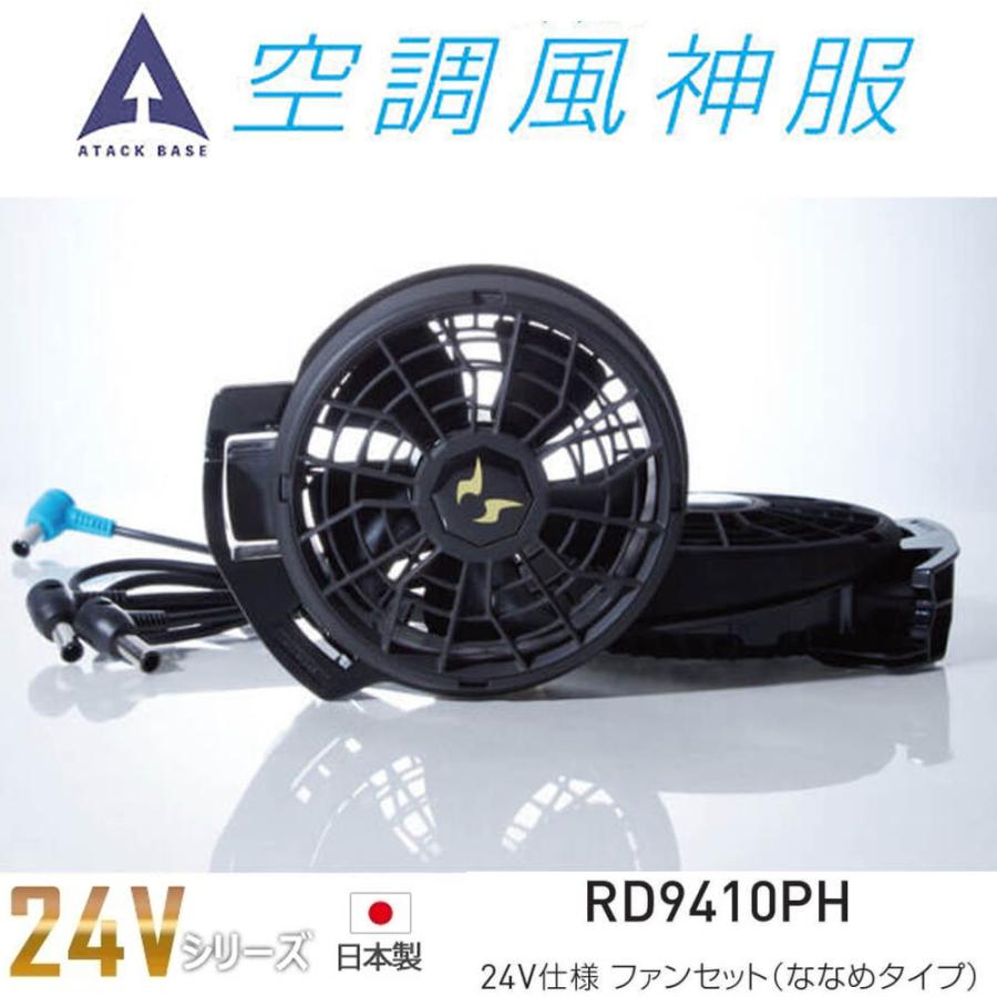 24V 空調服用ファン 日本製 なめらかタイプ 空調風神服 24V ファンセット ななめタイプ 難燃 特許取得 ファン