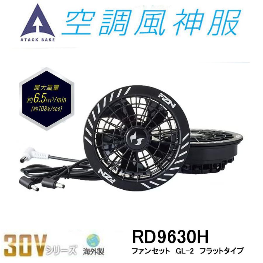 空調風神服 2026 30V ファンセット GL-2 フラットタイプ グローバル