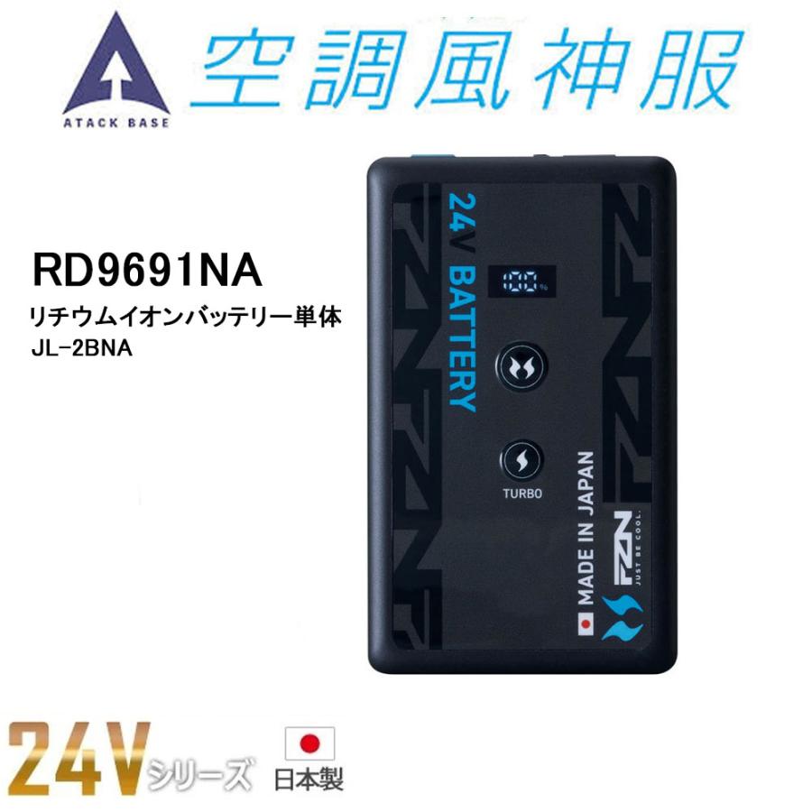 空調風神服 2026 24V リチウムイオンバッテリー単品 日本製 難燃 USB