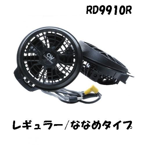 空調風神服 ファンセット RD9720A バッテリーセットRD9870 新品LL 空調風神服 空調風神服用 ななめ型レギュラーファンセット（ファン×2