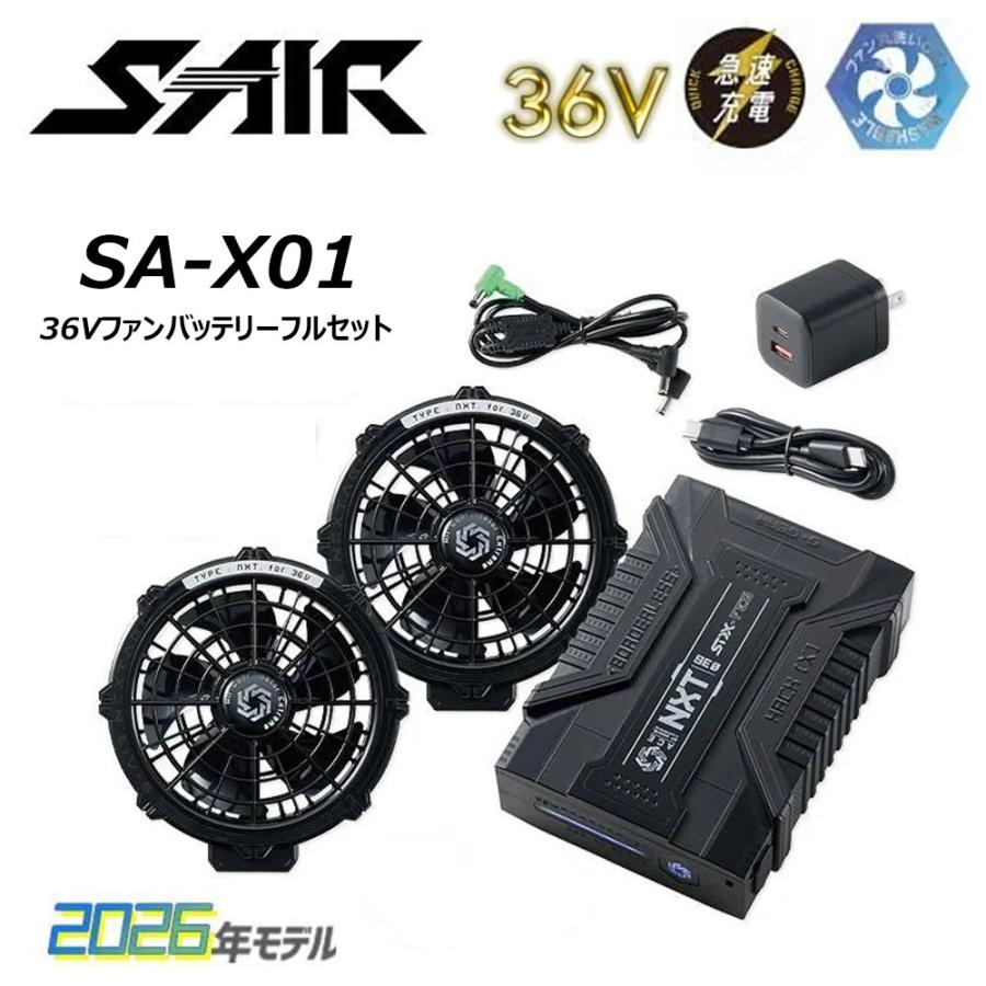 S-AIR ファン＋バッテリー 完全パッケージ S-AIR 36Vファンバッテリーフルセット 空調ウェア ファン バッテリー