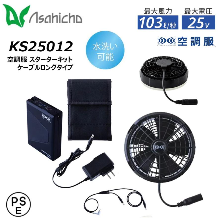 空調服スターターキット （25V）SK25012 ブラック バッテリー ファン 空調服 25V スターターキット ケーブルロングタイプ 空調ウェア ファン