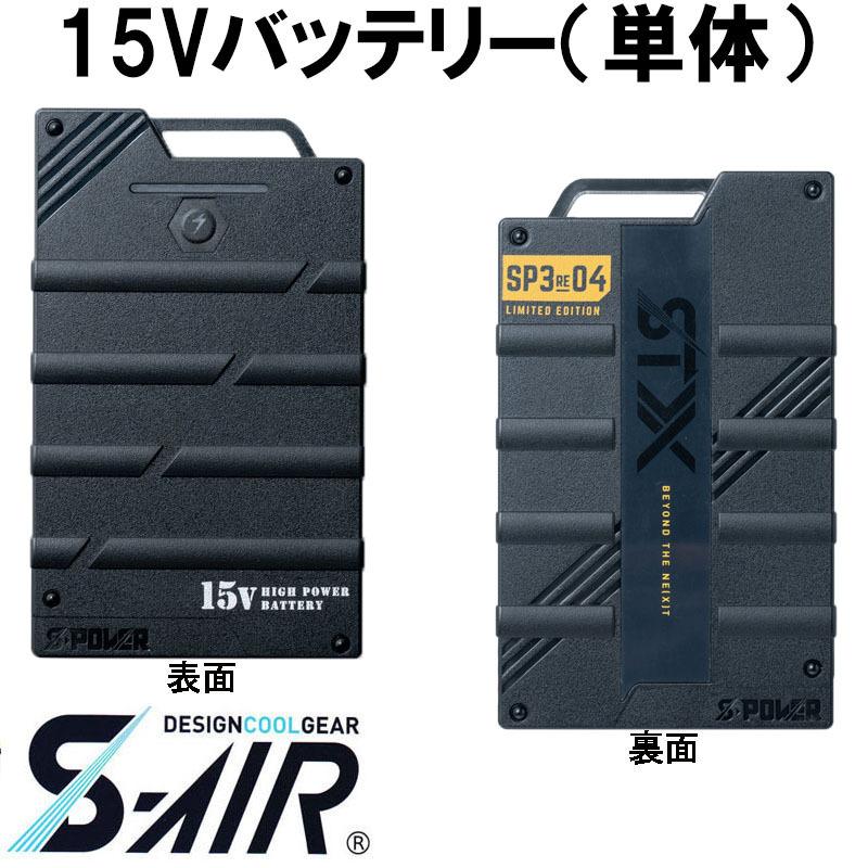 S-AIR 15Vバッテリー（単体） : お仕事市場.com ヤフー店 - 通販 