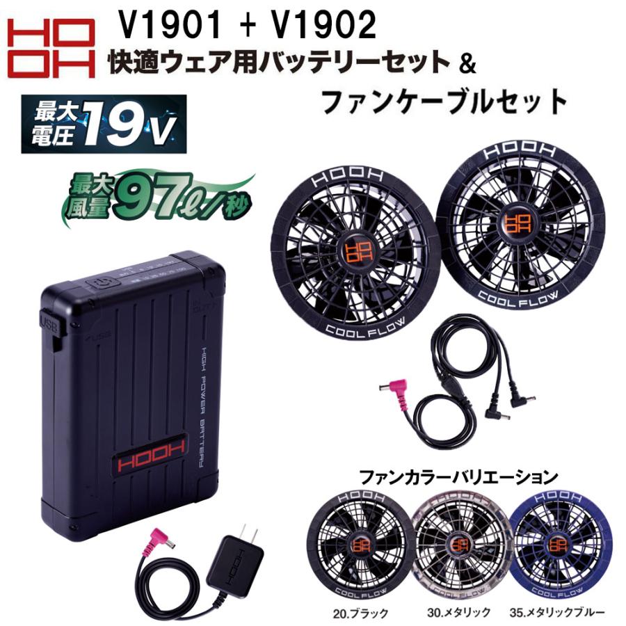 HOOH 快適ウェア 19Vバッテリーセット＆ファンケーブルセット 空調 