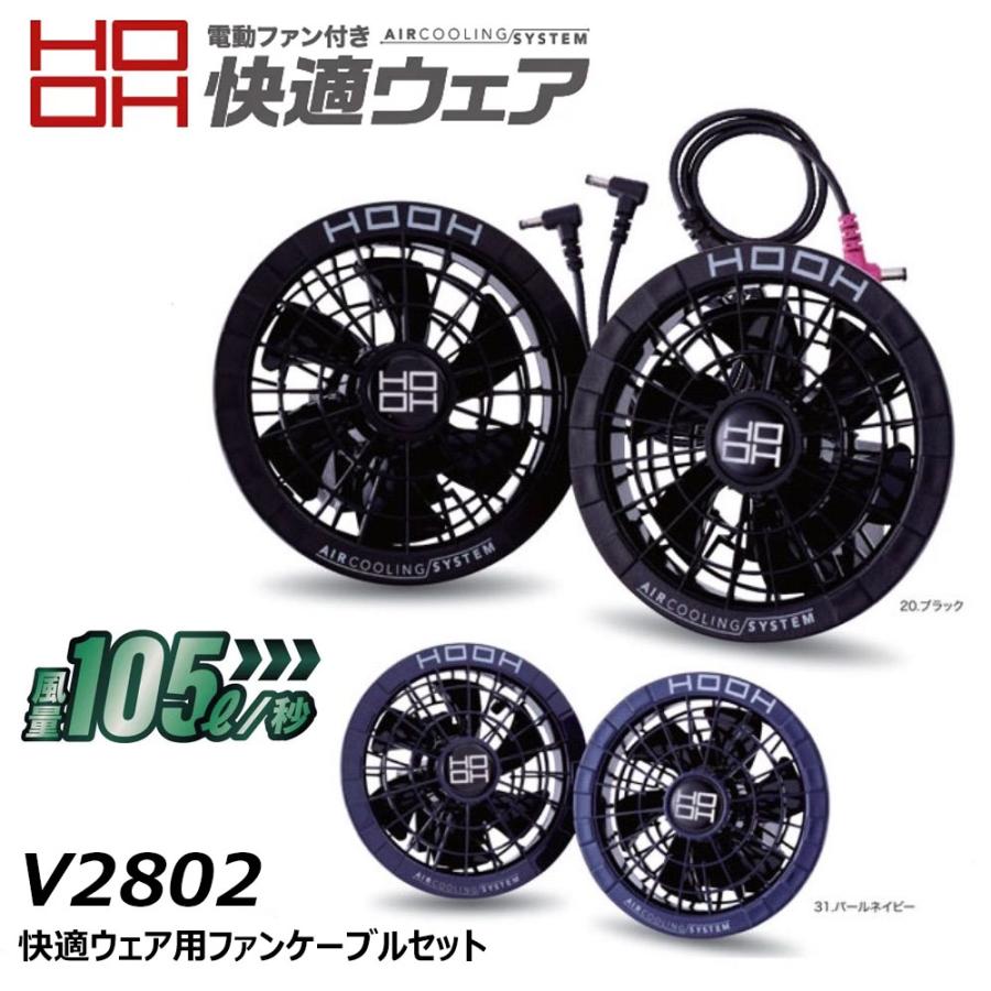 HOOH（鳳皇） 快適ウェア 28V対応ファンケーブルセット 最大105L/秒 