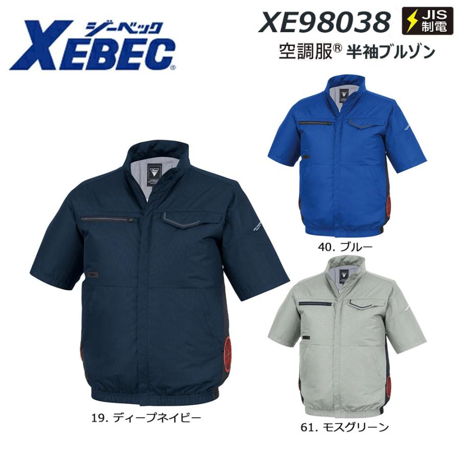 ジーベック（XEBEC） 空調服 半袖ブルゾン 服地のみ SS〜3L 空調 AIR