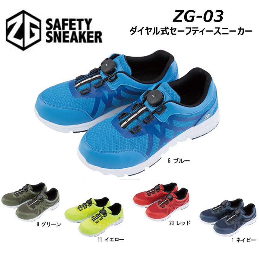 ZG-03 ダイヤル式セーフティースニーカー 24.5cm〜28.0cm 鉄製先芯入り