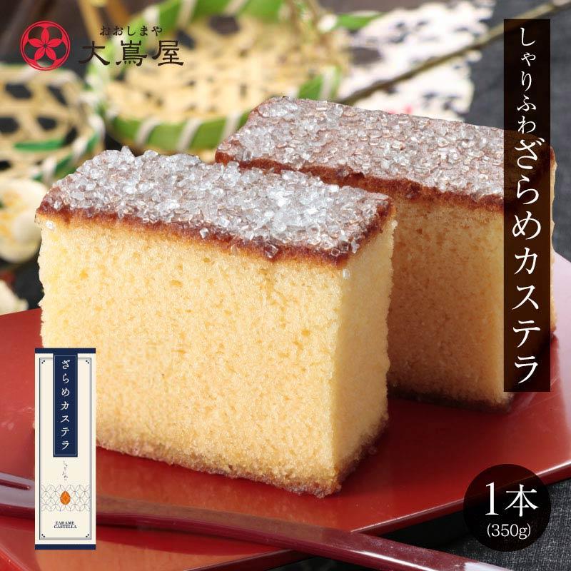 カステラ 1箱 菓子 長崎カステラ ざらめカステラ ザラメ ギフト スイーツ 大嶌屋 おおしまや 76 以上節約
