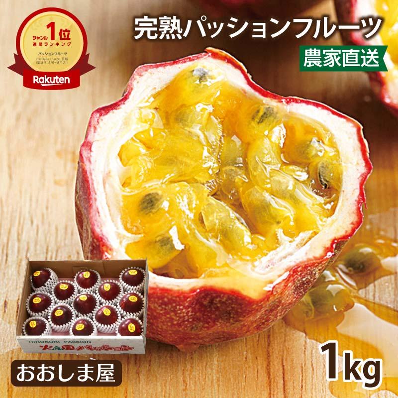 パッションフルーツ 1kg 13玉〜15玉 送料無料 ＜6月下旬より出荷予定 
