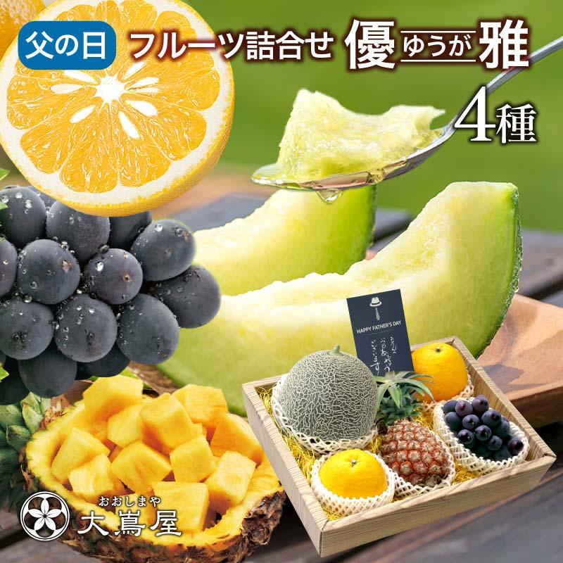 父の日 フルーツギフト 旬のフルーツ 果物 4種詰め合わせ 国産 ギフトセット 優雅