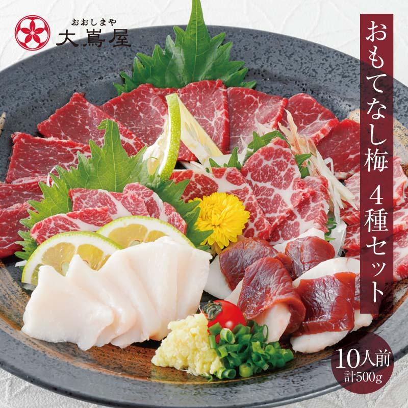 馬刺し おもてなし梅セット 送料無料【10人前 4種類 】 敬老の日 馬刺し おもてなし梅セット 送料無料【10人前 4種類 】 敬老の日