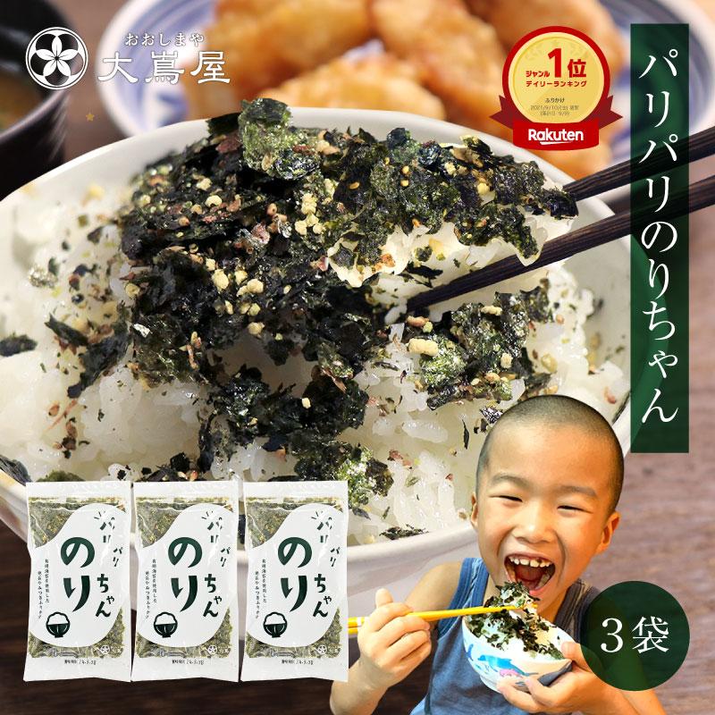 ふりかけ 有明海苔 パリパリ食感がやみつき のりちゃん 3袋 送料無料