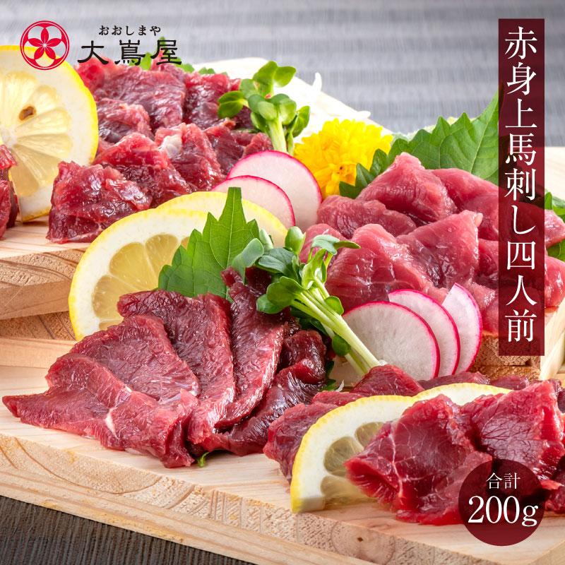 赤身上馬刺し 4人前 セット 合計200g 送料無料 馬刺 生食 刺身 グルメ 熊本名物 お礼 お祝い ギフト 2025 お土産 プレゼント ...