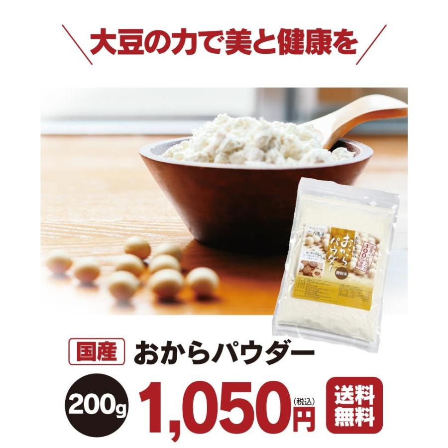 おからパウダー 200g 国産 大豆 遺伝子組み替えなし 無添加 ダイエット クッキー メール便 送料無料 大嶌屋（おおしまや）｜oshimaya-1991｜12