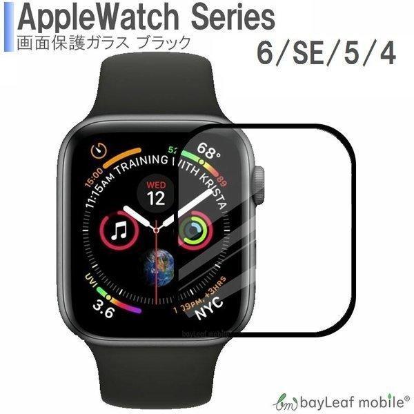 Apple Watch Series 6 SE 5 4 40mm 44mm フィルム 全面保護 ガラスフィルム 液晶保護ガラス 飛散防止 硬度9H ラウンドエッジ 0.3mm｜oshintamart｜02