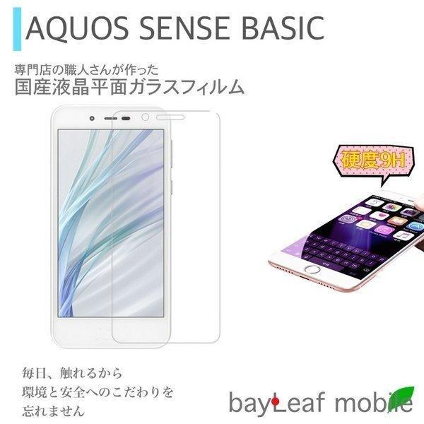 Aquos Sense Basic ガラスフィルム 高品質硝子素材採用 高透過率 薄型 硬度9h 飛散防止処理 2 5d 自動吸着 Aquos Sense Basic 液晶保護フィルム Aq Basic Glass おしんたマート 通販 Yahoo ショッピング