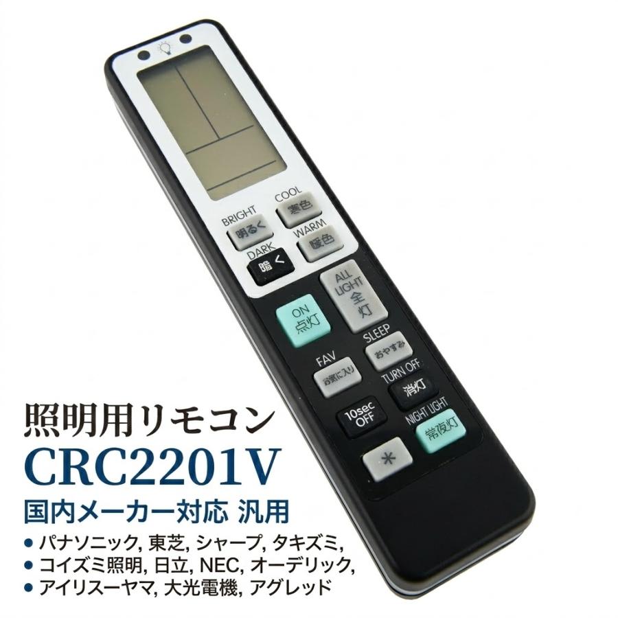 照明用リモコン CRC2201V 国内メーカー 対応 汎用 天井照明器具 IR 