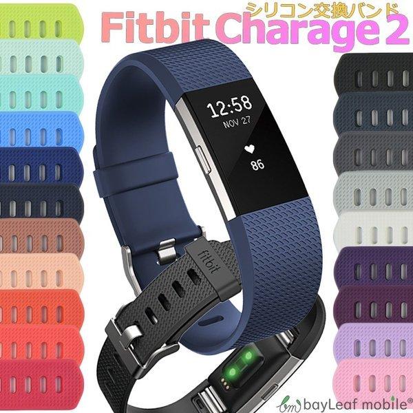 べた付かないバンドです！ Fitbit Charge2 バンド 交換 調節 シリコン ソフト フィットビット チャージ２ 交換用 バンド ベルト 時計 耐水 スポーツ｜oshintamart