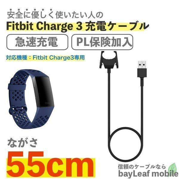 Fitbit Charge4 Charge3 Charge3SE 充電ケーブル 急速充電 高耐久 断線防止  USBケーブル 充電器 55cm
