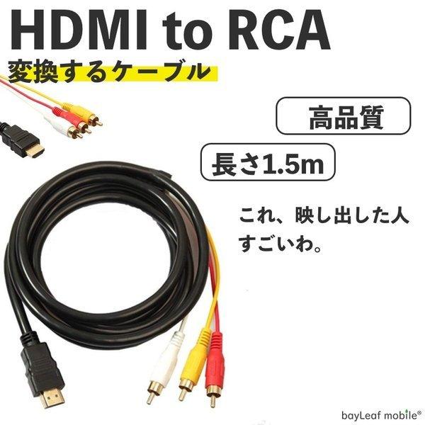 Hdmi To Rca Hdmi変換ケーブル ビデオ端子 Hdmi A M To Rca3 1 5m オス 3色 ビデオ Hdmi Rca Cable 卸販売のビットレイン ヤフー店 通販 Yahoo ショッピング