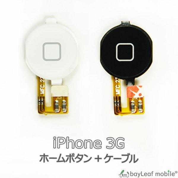 iPhone 3G ホーム 修理 交換 部品 互換 パーツ リペア アイフォン ip3ghomeparts卸販売のビットレイン ヤフー