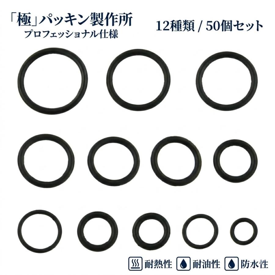 Oリング 12種類 50個セット オーリング ラバー ゴム パッキン 耐熱