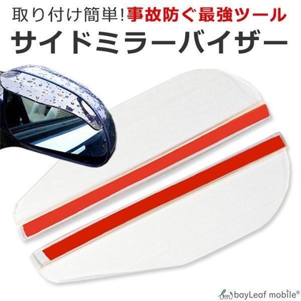 サイドミラーバイザー 雨よけ ミラーバイザー バイザー サイドミラー 車用 左右2枚セット 汎用 雨 雪 安全運転 Sidemirrorvisor 卸販売ビットレイン ヤフー店 通販 Yahoo ショッピング