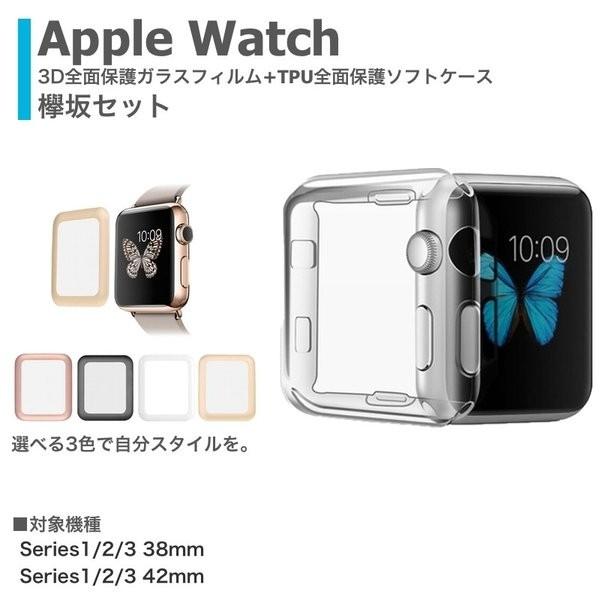Apple Watch Series 3 2 1 TPU ソフトカバー メタリック ソフトケース 42mm 38mm 強化ガラスフィルム 硬度9H 3D 耐指紋 撥油性 ポイント消化｜oshintamart｜02