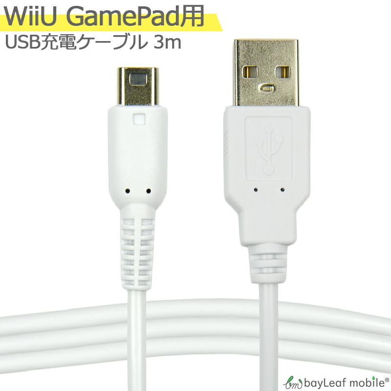 任天堂 Wii U GamePad用 充電ケーブル ゲームパッド 急速充電 断線防止 USBケーブル 充電器 3m｜oshintamart｜02
