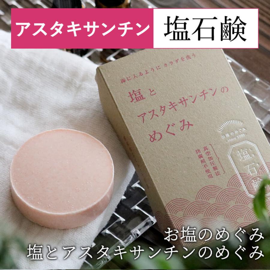 石鹸 無添加 洗顔石鹸 アスタキサンチン お塩のめぐみ 塩石鹸 保湿