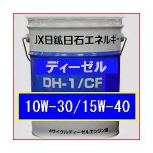 ENEOS ディーゼル DH-1/CF 20L （10W-30/15W-40) : エスフィールド