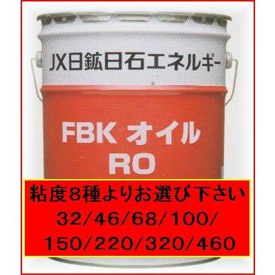 エネオス FBKオイルRO 20L 粘度8種(32/46/68/100/150/220/320